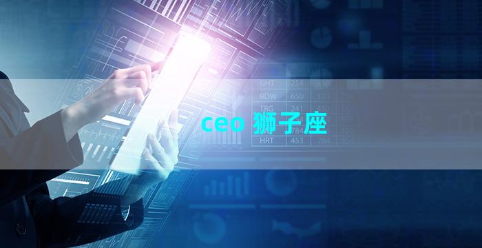 ceo 狮子座